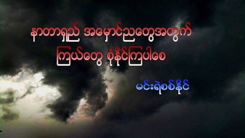 နာတာရွည္အေမွာင္ညေတြအတြက္ ၾကယ္ေတြ စံုႏိုုင္ၾကေစ