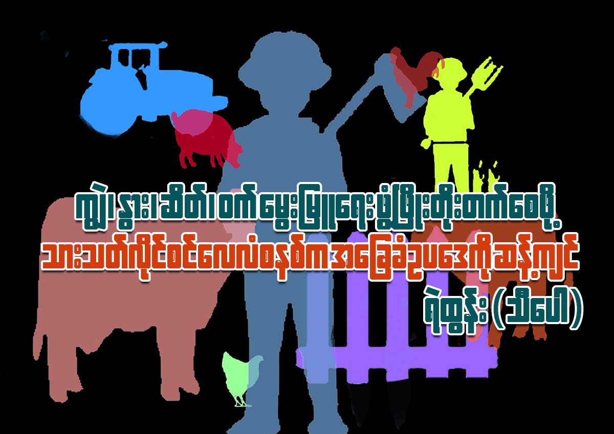 ကြၽဲ၊ ႏြား၊ ဆိတ္၊ ဝက္ ေမြးျမဴေရး ဖံြ႔ၿဖိဳးတိုးတက္ေရးေစဖို႔  သားသတ္လိုင္စင္ ေလလံစနစ္က အေျခခံဥပေဒကို ဆန္႔က်င္