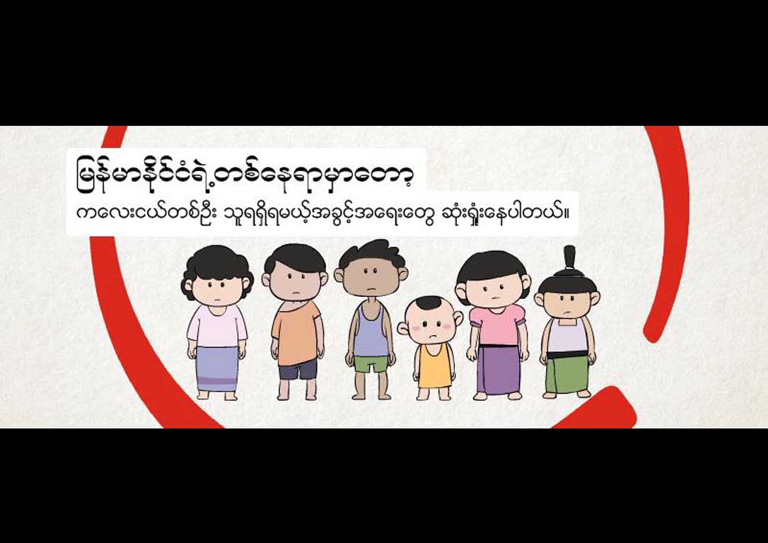 ကေလးမ်ားကာကြယ္ႏိုင္မႈ အဆုိးဆုံးအုပ္စုတြင္  ျမန္မာက အဆင့္ ၁၁၂ ျဖင့္ ရပ္တည္