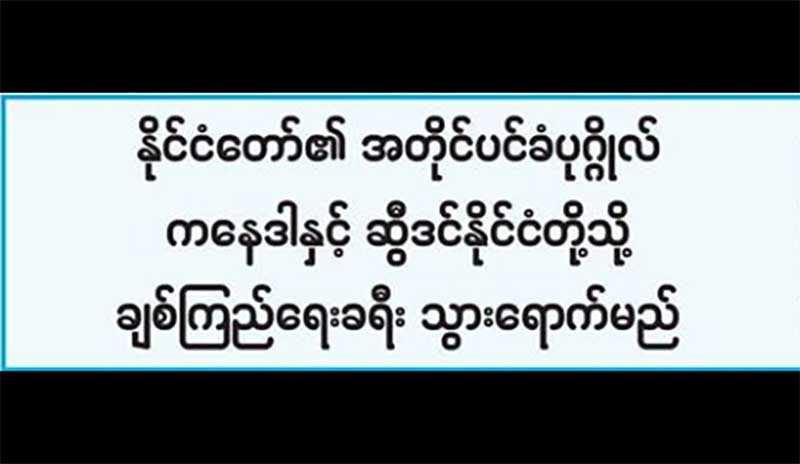 ႏုိင္ငံေတာ္အတုိင္ပင္ခံပုဂၢိဳလ္ ကေနဒါႏွင့္ ဆီြဒင္ ႏုိင္ငံကုိ သြားမည္
