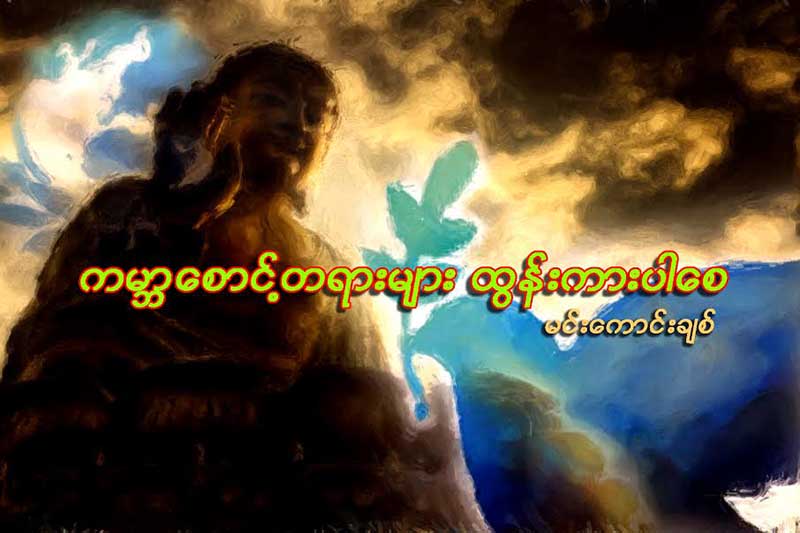 ကမာၻေစာင့္တရားမ်ား ထြန္းကားပါေစ