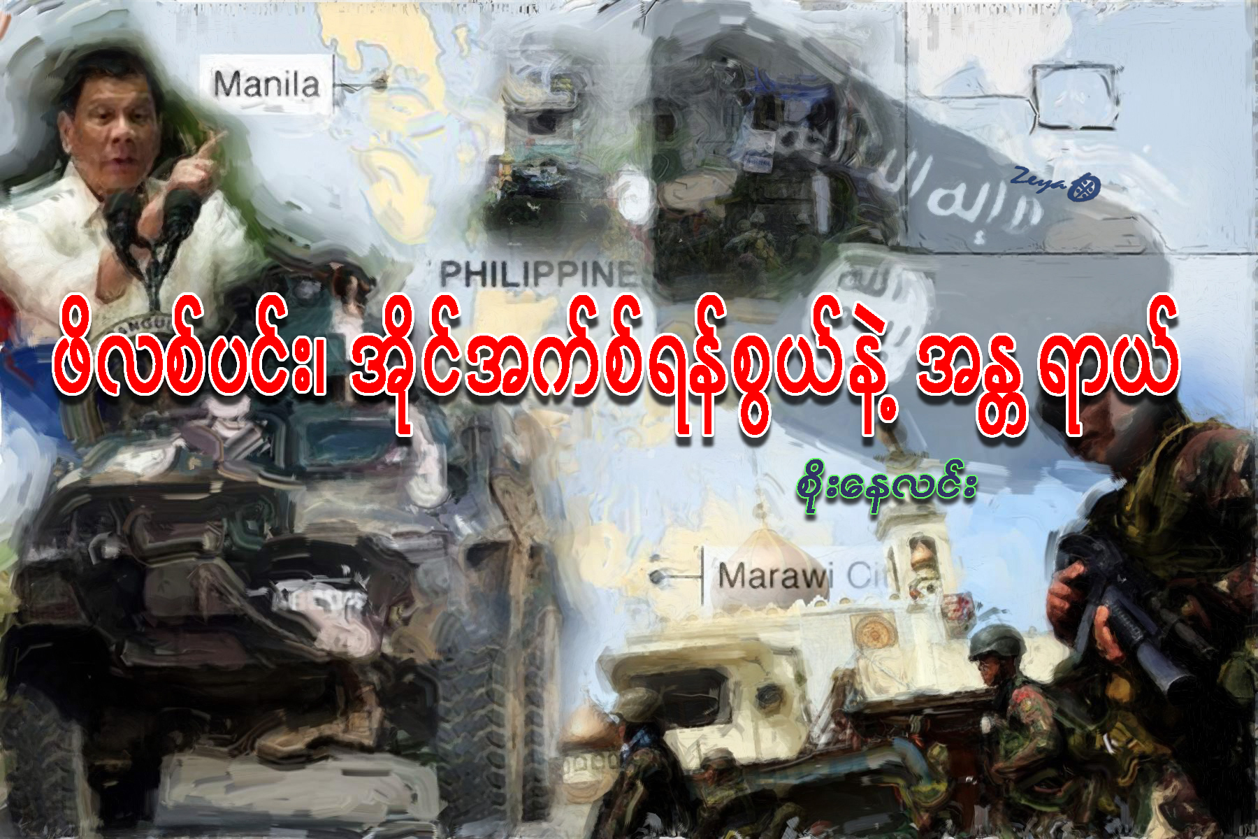 ဖိလစ္ပင္း၊ အိုင္အက္စ္ရန္စြယ္နဲ႔ အႏၲရာယ္