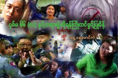 ပုဒ္မ ၆၆(ဃ) ႏွင့္ တရားစြဲဆိုရန္ ႀကိဳတင္ခြင့္ျပဳမိန္႔