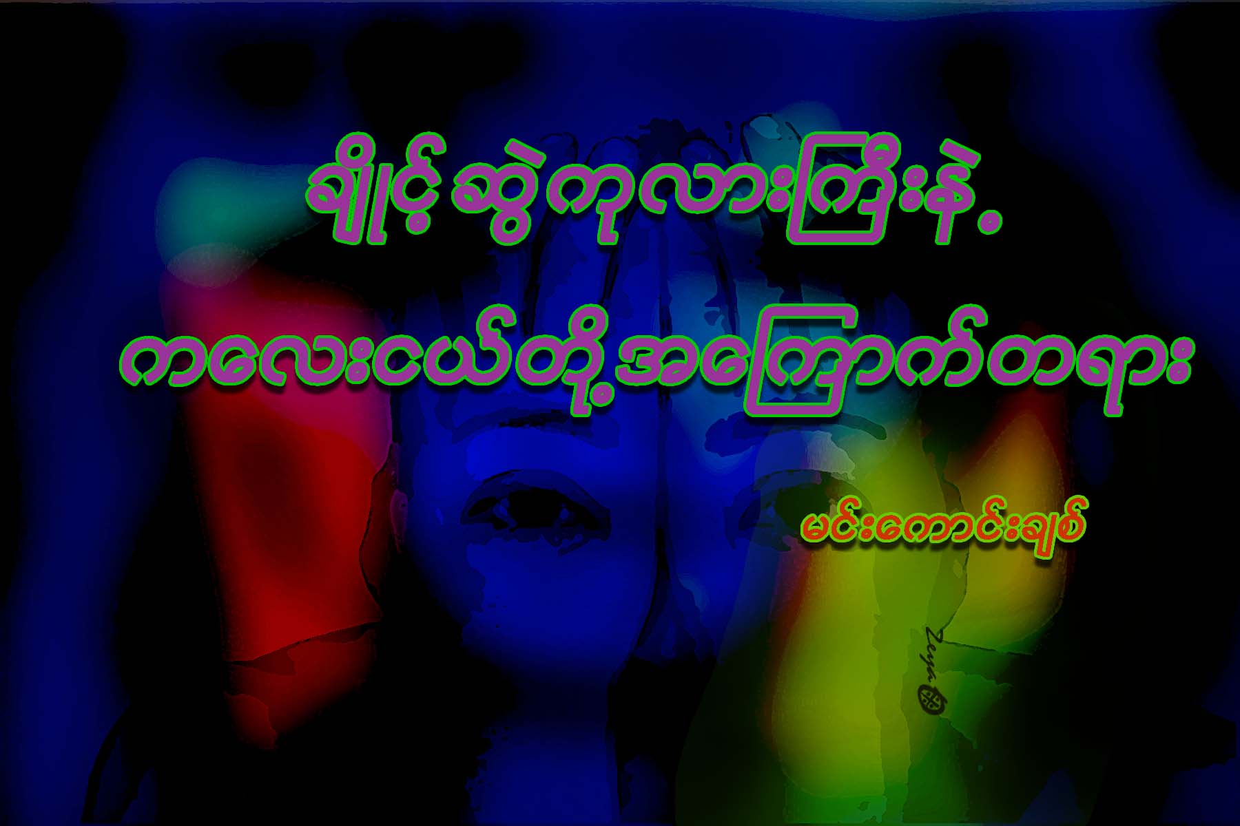 ခ်ိဳင့္ဆြဲကုလားႀကီးနဲ႔ ကေလးငယ္တို႔ အေၾကာက္တရား