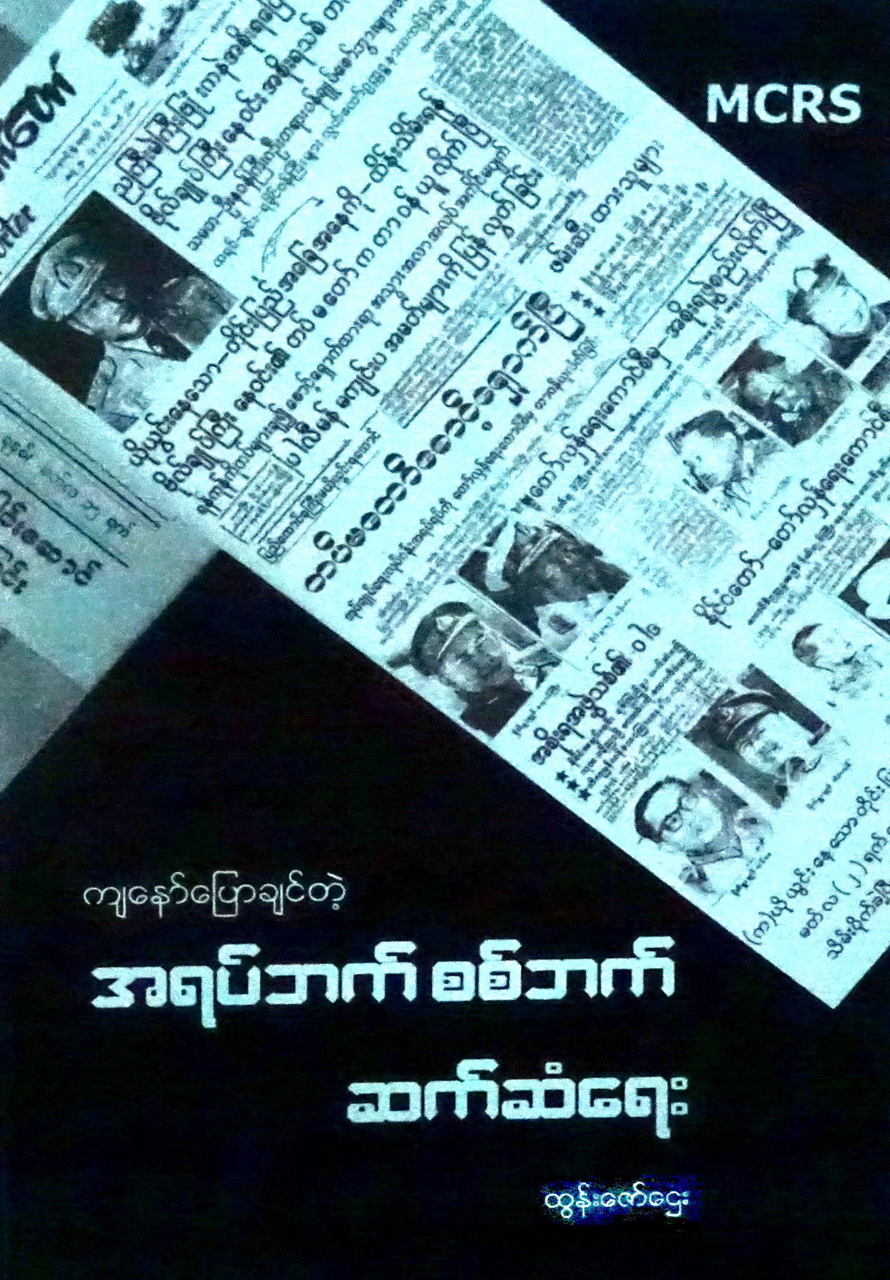 က်ေနာ္ ေျပာခ်င္တဲ့ အရပ္ဘက္ စစ္ဘက္ဆက္ဆံေရး (စာအုပ္အညႊန္း)