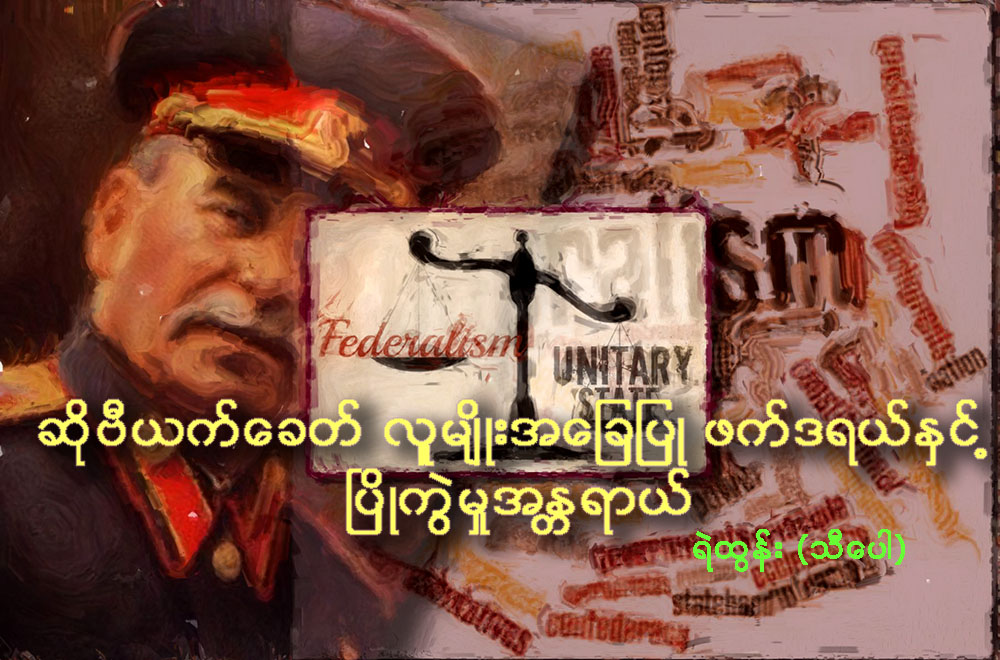 ဆုိဗီယက္ေခတ္ လူမ်ိဳးအေျချပဳဖက္ဒရယ္ႏွင့္ ၿပိဳကဲြမႈအႏၲရာယ္