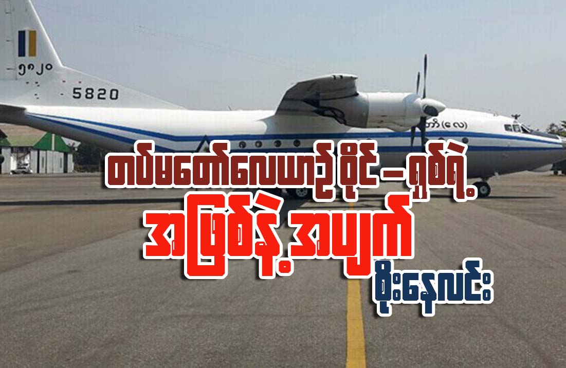 တပ္မေတာ္ေလယာဥ္ ဝိုင္-ရွစ္ရဲ႕ အျဖစ္နဲ႔အပ်က္ (ေဆာင္းပါး)