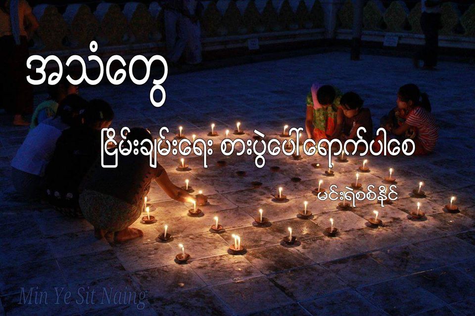 အသံေတြ ၿငိမ္းခ်မ္းေရး စားပြဲေပၚ ေရာက္ပါေစ