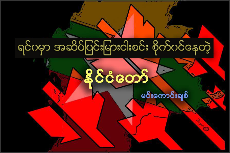 ရင္ဝမွာ အဆိပ္ျပင္းျမား ၅ စင္း စိုက္ဝင္ေနတဲ့ ႏုိင္ငံေတာ္
