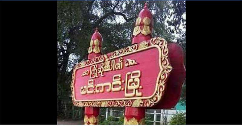 မင္းကင္းတြင္ အမ်ိဳးသမီးတဦးအား နားရြက္ႏွစ္ဖက္ကုိ ဓားျဖင့္လွီးျဖတ္ၿပီး နားကပ္လုယူ