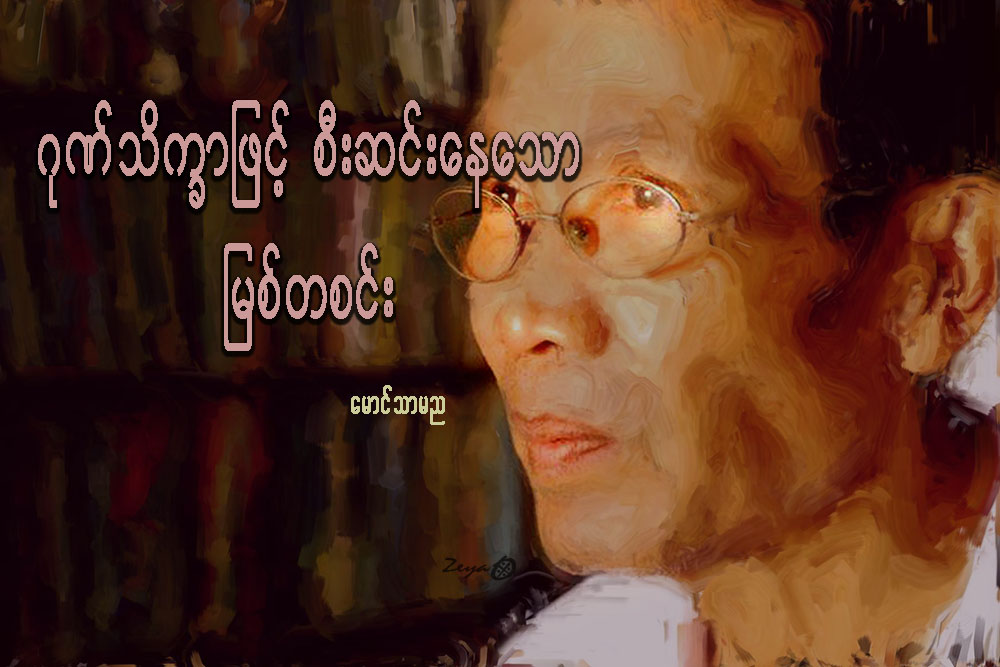 ဂုဏ္သိကၡာျဖင့္ စီးဆင္းေနေသာ ျမစ္တစင္း