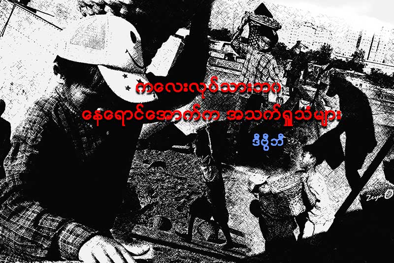 ကေလးလုပ္သားဘဝ ေနေရာင္ေအာက္က အသက္႐ႉသံမ်ား