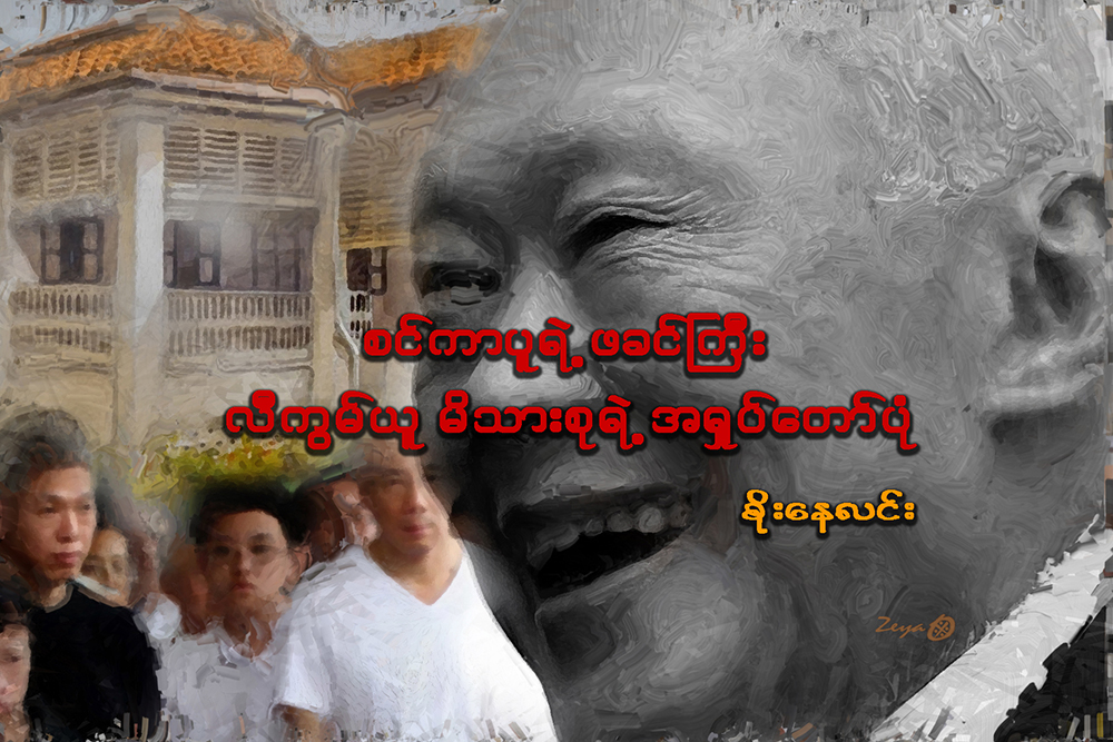 စင္ကာပူရဲ႕ဖခင္ႀကီး လီကြမ္ယူ မိသားစုရဲ႕ အ႐ႈပ္ေတာ္ပံု