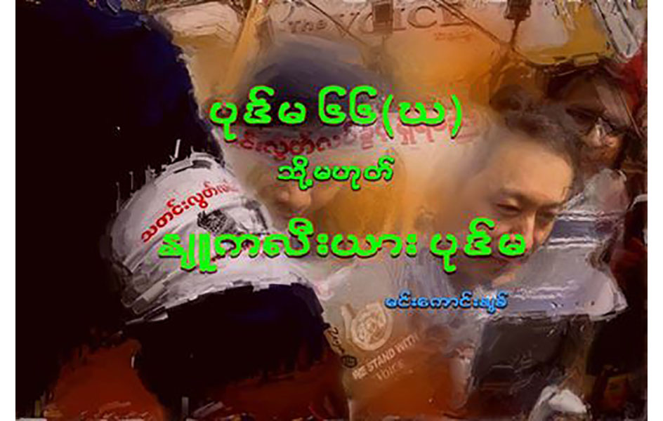 ပုဒ္မ ၆၆ (ဃ) … သို႔မဟုတ္ ႏ်ဴကလီးယားပုဒ္မ