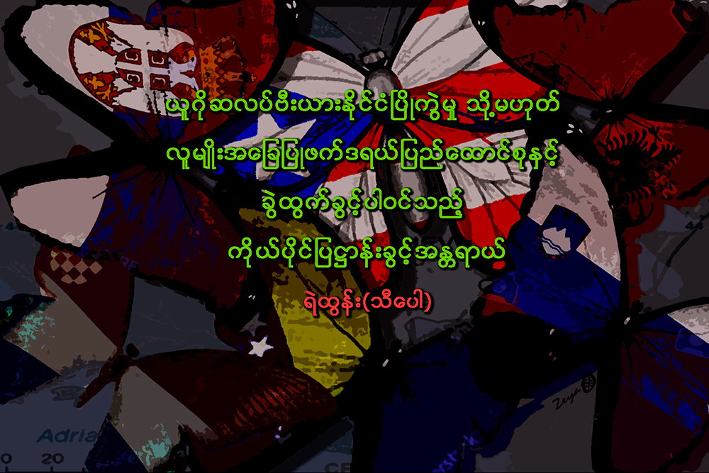 ယူဂုိဆလပ္ဗီးယားႏိုင္ငံ ၿပိဳကဲြမႈ သို႔မဟုတ္ လူမိ်ဳးအေျချပဳ ဖက္ဒရယ္ျပည္ေထာင္စုႏွင့္ ခဲြထြက္ခြင့္ ပါဝင္သည့္ ကိုယ္ပုိင္ျပ႒ာန္းခြင့္ အႏၲရာယ္