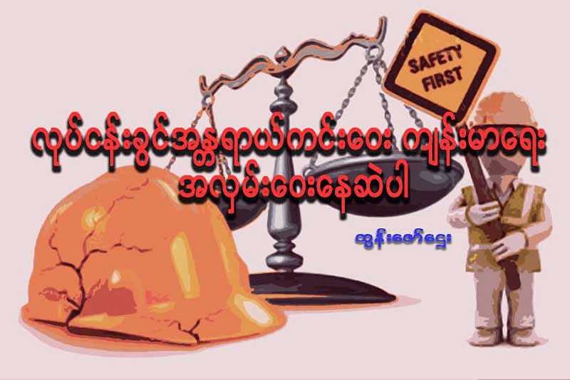 လုပ္ငန္းခြင္အႏၲရာယ္ကင္းေဝး က်န္းမာေရး အလွမ္းေဝးေနဆဲပါ