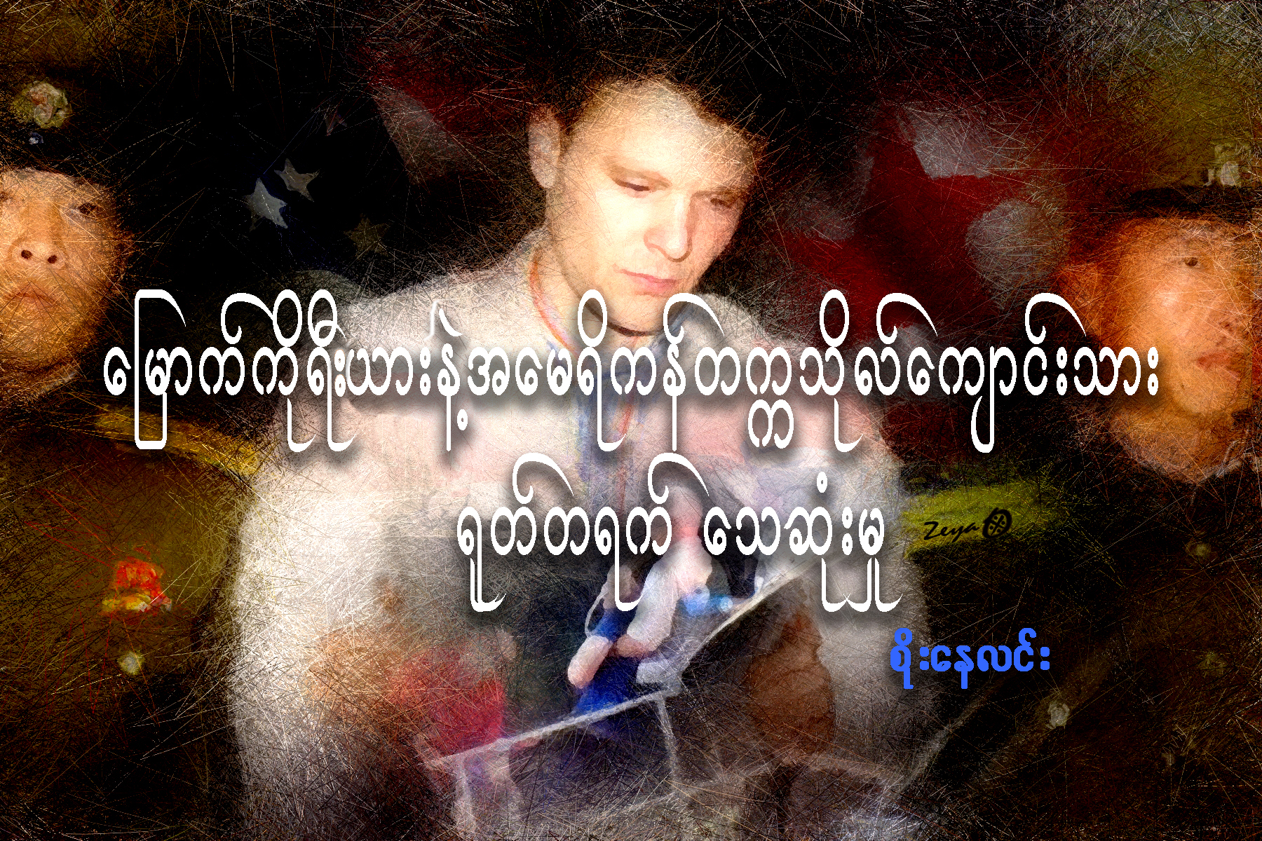 ေျမာက္ကိုရီးယားနဲ႔ အေမရိကန္ တကၠသိုလ္ေက်ာင္းသား ႐ုတ္တရက္ ေသဆံုးမႈ