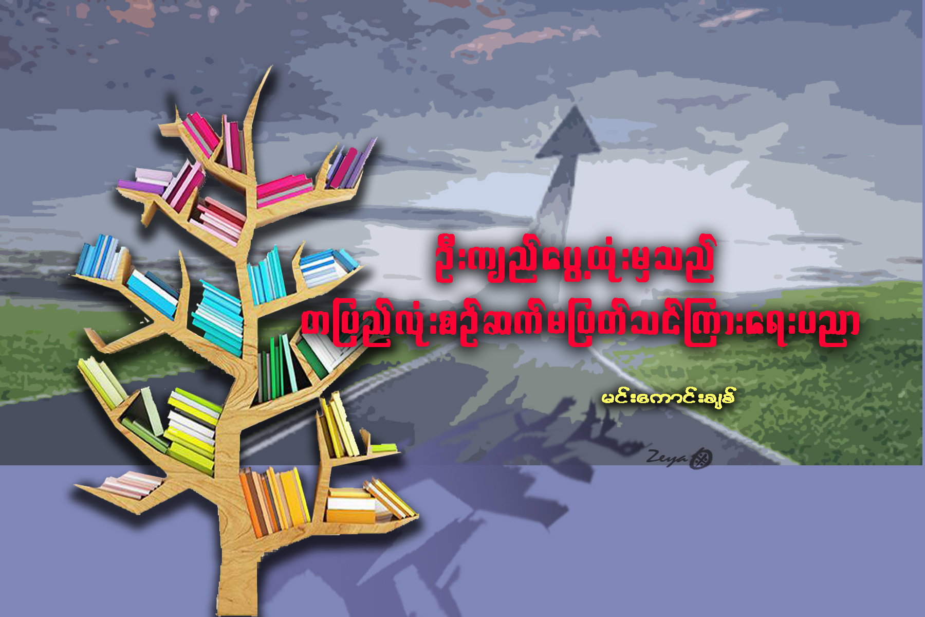 ဦးက်ည္ေပြ႔ထံုးမွသည္ တျပည္လံုး စဥ္ဆက္မျပတ္ သင္ၾကားေရးပညာ