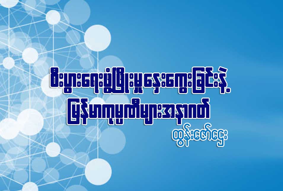 စီးပြားေရးဖြံ႔ၿဖိဳးမႈ ေႏွးေကြးျခင္းနဲ႔ ျမန္မာကုမၸဏီမ်ားအနာဂတ္