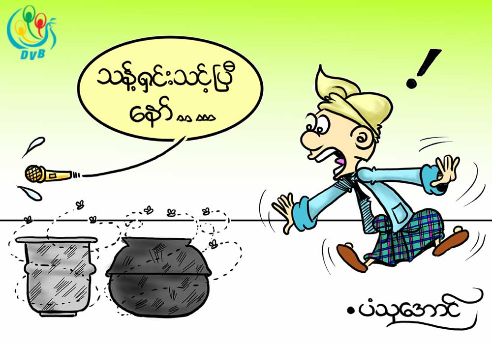 ကာတြန္း - ပံသုေအာင္