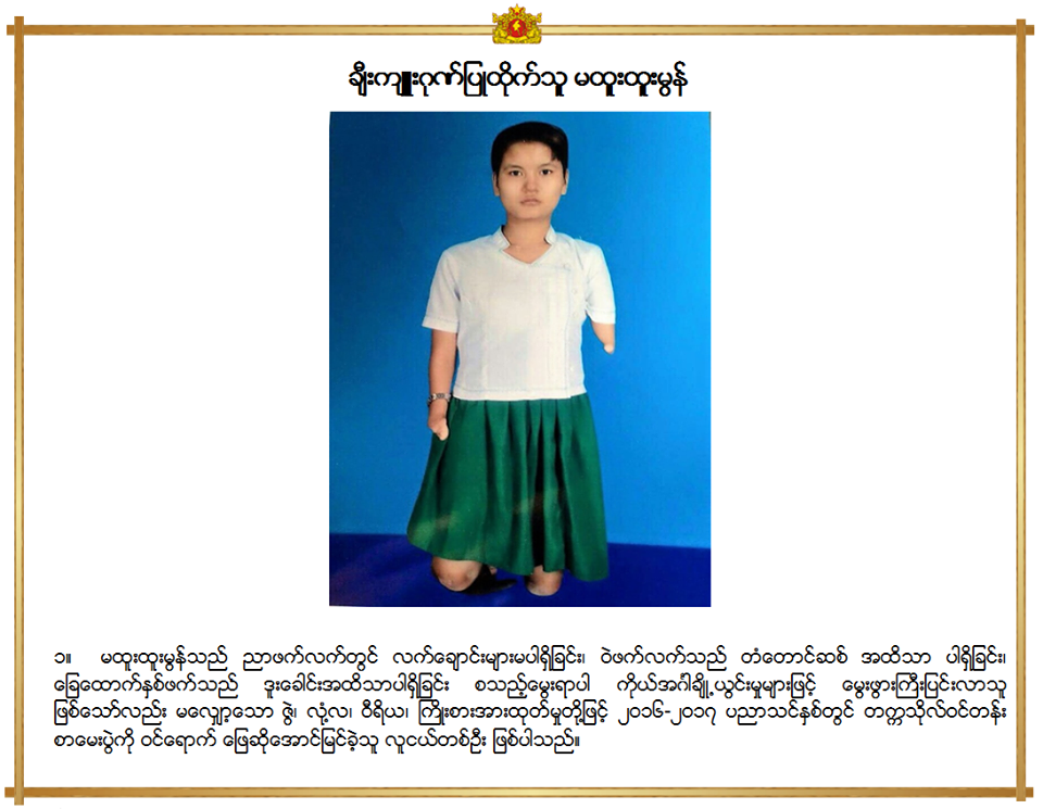 ေမြးရာပါ မသန္စြမ္း မထူးထူးမြန္ကုိ ႏုိင္ငံေတာ္အတုိင္ပင္ခံပုဂၢိဳလ္ ခ်ီးက်ဴးဂုဏ္ျပဳ