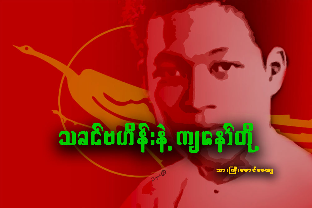 သခင္ဗဟိန္းနဲ႔ က်ေနာ္တို႔