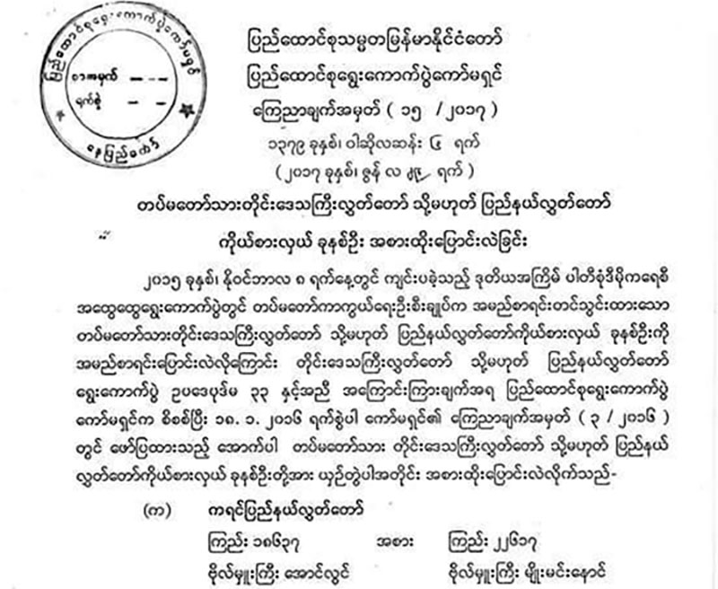 တပ္မေတာ္သား တုိင္းႏွင့္ျပည္နယ္ လႊတ္ေတာ္ကုိယ္စားလွယ္ ၇ ဦး ေျပာင္းလဲ