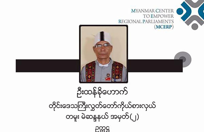 တိုင္းရင္းသားလူမ်ဳိးမ်ားအေရးဆိုင္ရာေကာ္မတီ ဥကၠ႒ ဦးထန္ခိုေဟာက္ ကြယ္လြန္