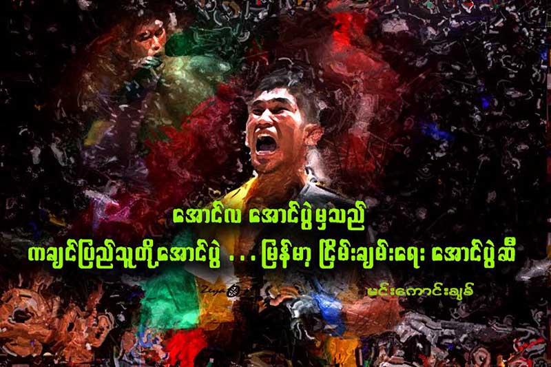 “ေအာင္လ ေအာင္ပြဲမွသည္...ကခ်င္ျပည္သူတို႔ေအာင္ပြဲ… ျမန္မာ့ၿငိမ္းခ်မ္းေရး ေအာင္ပြဲဆီ "