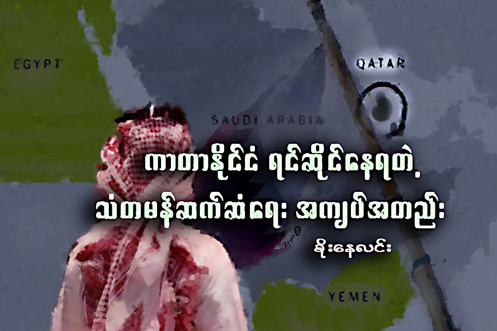 ကာတာႏိုင္ငံ ရင္ဆိုင္ေနရတဲ့ သံတမန္ ဆက္ဆံေရး အက်ပ္အတည္း