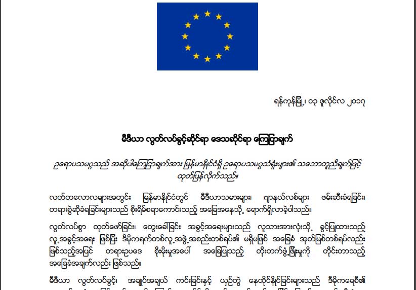 ျမန္မာျပည္၌ မီဒီယာသမားမ်ား ဖမ္းဆီးခံေနရမႈ စိုးရိမ္စရာအေျခအေနျဖစ္လာဟု အီးယူသတိေပး