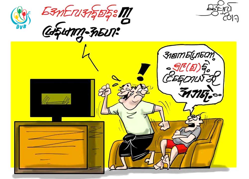 ကာတြန္း - ေရႊဗိုလ္