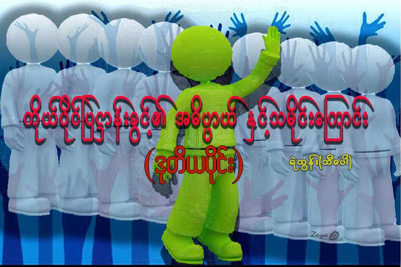 ကိုယ္ပိုင္ျပ႒ာန္းခြင့္၏ အဓိပၸာယ္ႏွင့္သမိုင္းေၾကာင္း (ဒုတိယပိုင္း)
