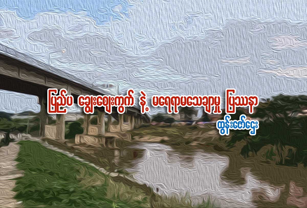 ျပည္ပ ‘ေခြၽးေဈးကြက္’ နဲ႔ မေရရာမေသခ်ာမႈ ျပႆနာ