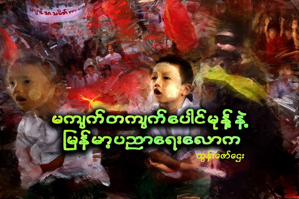 မက်က္တက်က္ေပါင္မုန္႔နဲ႔ ျမန္မာ့ပညာေရးေလာက