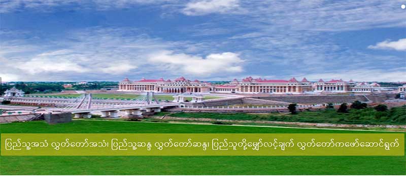 ဆက္သြယ္ေရးဥပေဒကို ျပင္ဆင္သည့္မူၾကမ္း လႊတ္ေတာ္ထုတ္ျပန္
