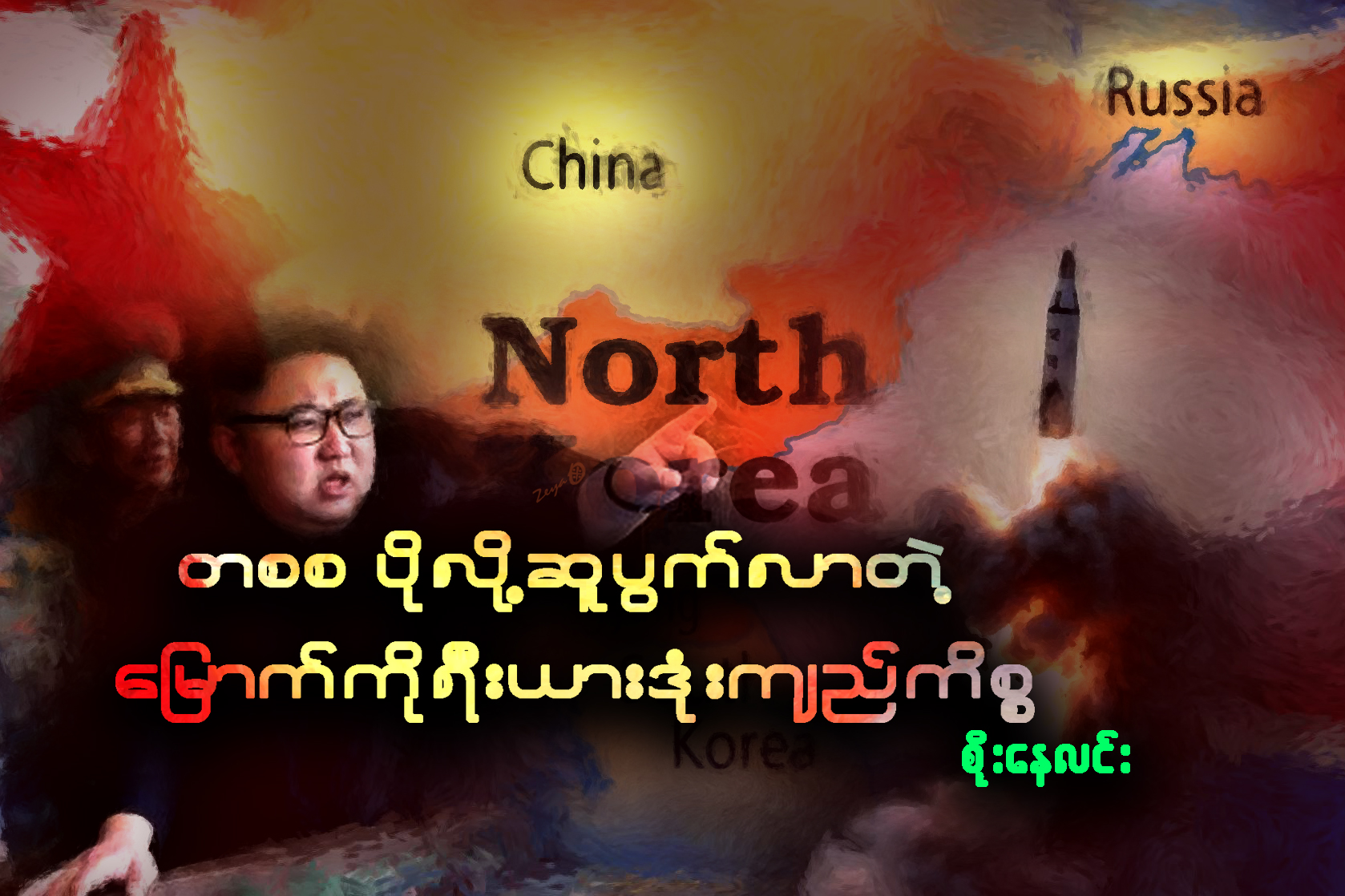 တစစ ပိုလို႔ဆူပြက္လာတဲ့ ေျမာက္ကိုရီးယားဒံုးက်ည္ကိစၥ