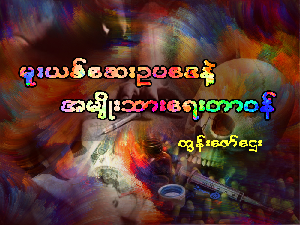 မူးယစ္ေဆးဥပေဒနဲ႔ အမ်ိဳးသားေရးတာဝန္