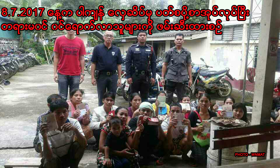 ထိုင္းေတာင္ပိုင္း၌ ပတ္စ္ပို႔သက္တမ္းတိုးၿပီး ျပန္လာသည့္ ျမန္မာလုပ္သား ၃၇ ဦး ဖမ္းဆီးခံရ