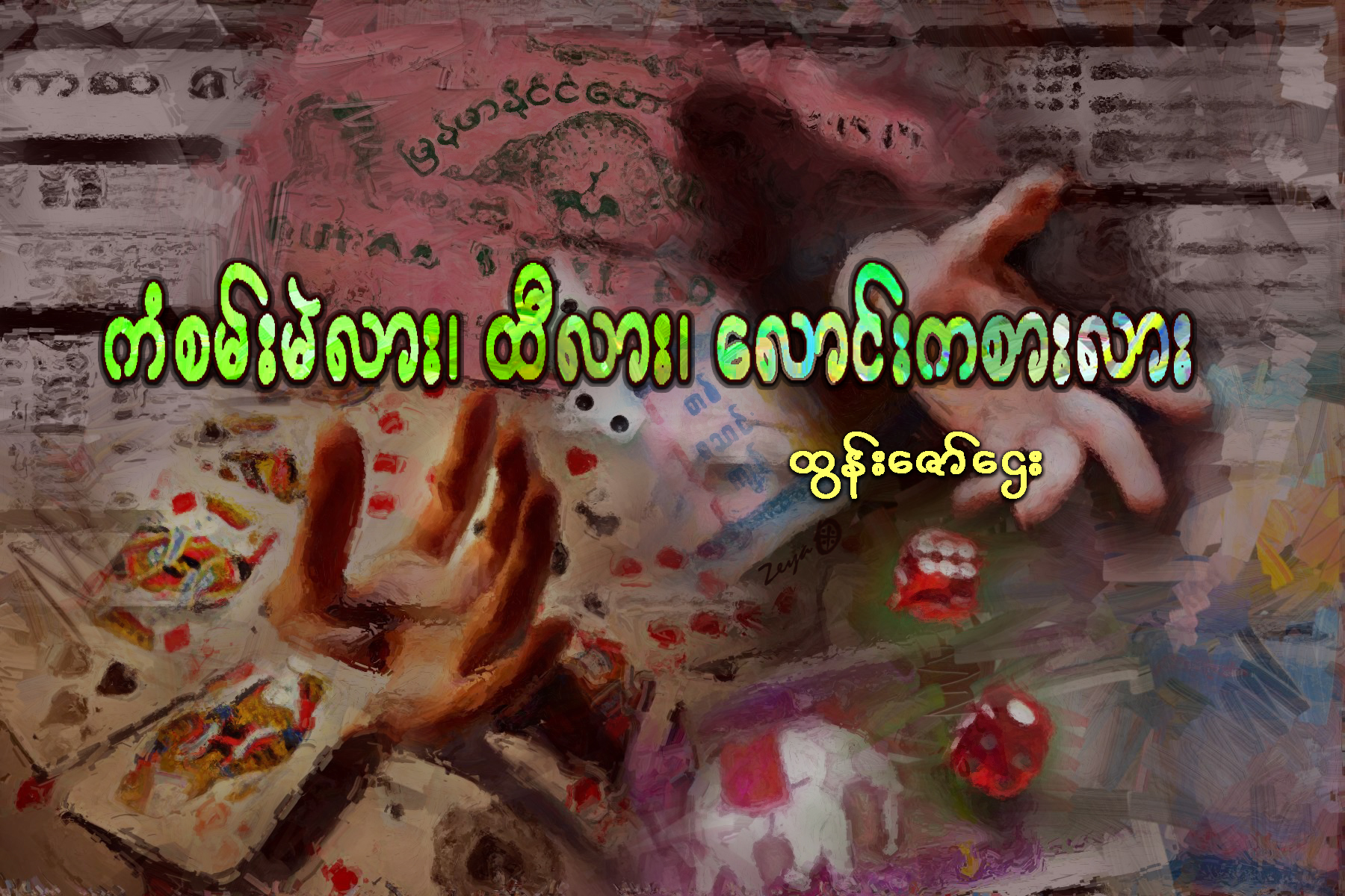 ကံစမ္းမဲလား၊ ထီလား၊ ေလာင္းကစားလား