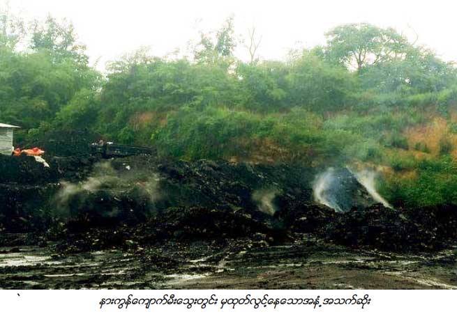 သီေပါတြင္ ေက်ာက္မီးေသြးတူးေဖာ္မႈေၾကာင့္ အဆုတ္နာေရာဂါျဖစ္ႏႈန္း ျမင့့္တက္ဟုဆို