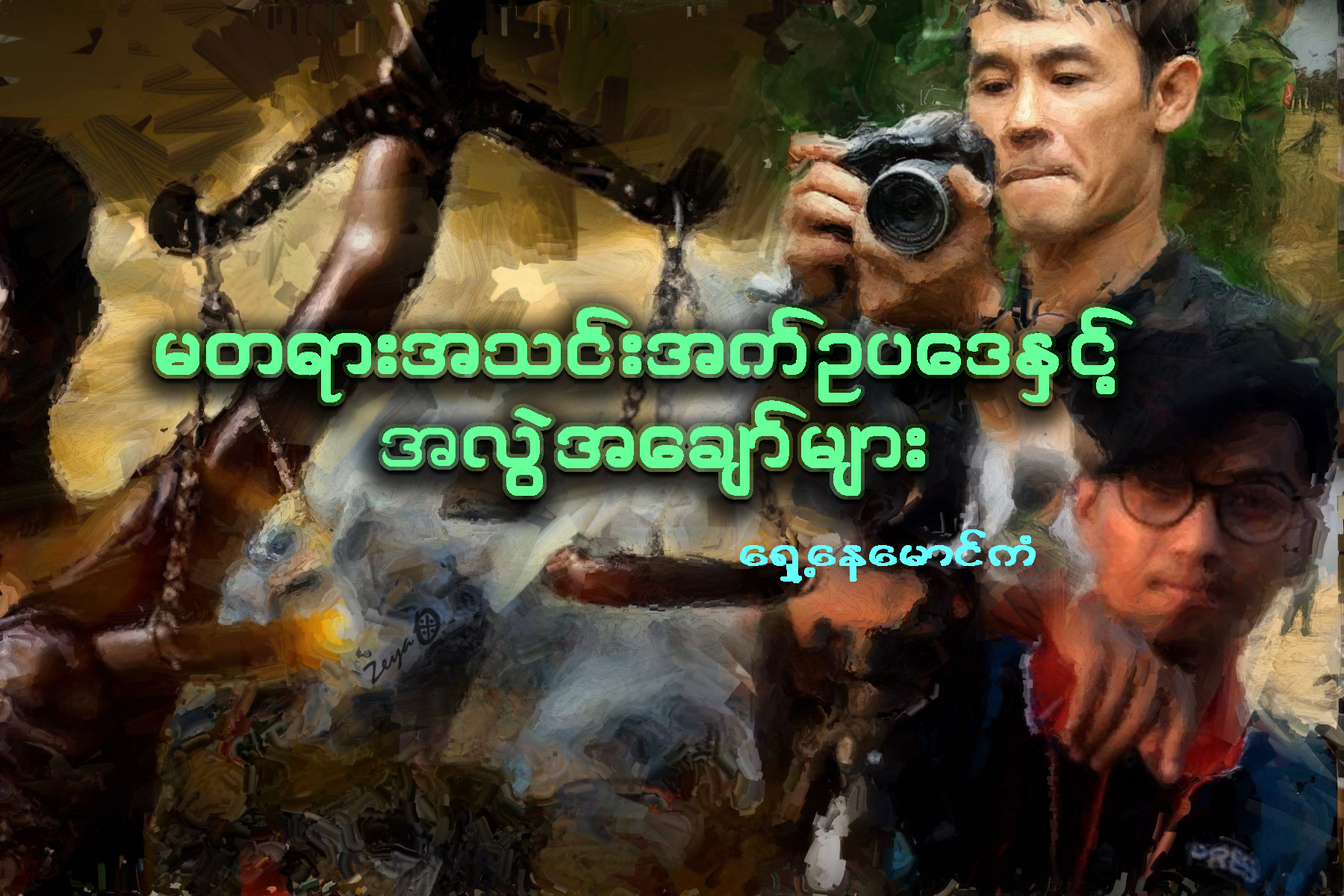 မတရားအသင္း အက္ဥပေဒႏွင့္ အလြဲအေခ်ာ္မ်ား