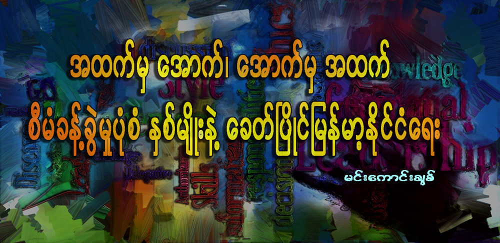 အထက္မွ ေအာက္၊ ေအာက္မွ အထက္ စီမံခန္႔ခြဲမႈပံုစံ ႏွစ္မ်ိဳးနဲ႔ ေခတ္ၿပိဳင္ျမန္မာ့ႏိုင္ငံေရး