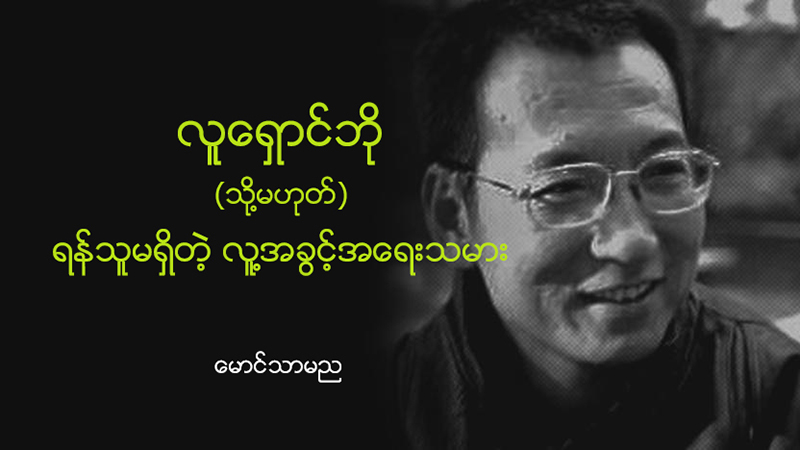 လူေရွာင္ဘို (သို႔မဟုတ္) ရန္သူမရွိတဲ့ လူ႔အခြင့္အေရးသမား