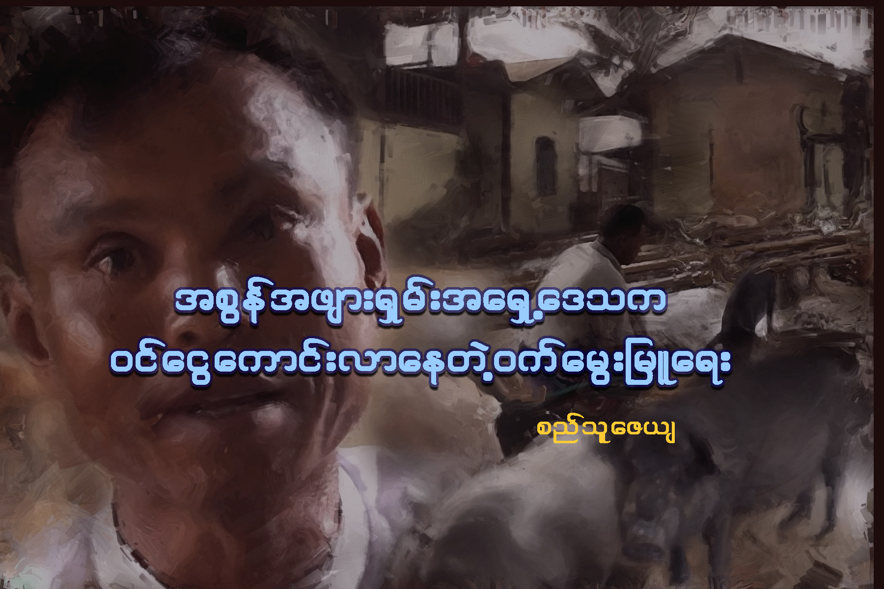 အစြန္အဖ်ား ရွမ္းအေရွ႕ေဒသက ဝင္ေငြေကာင္းလာေနတဲ့ ဝက္ေမြးျမဴေရး