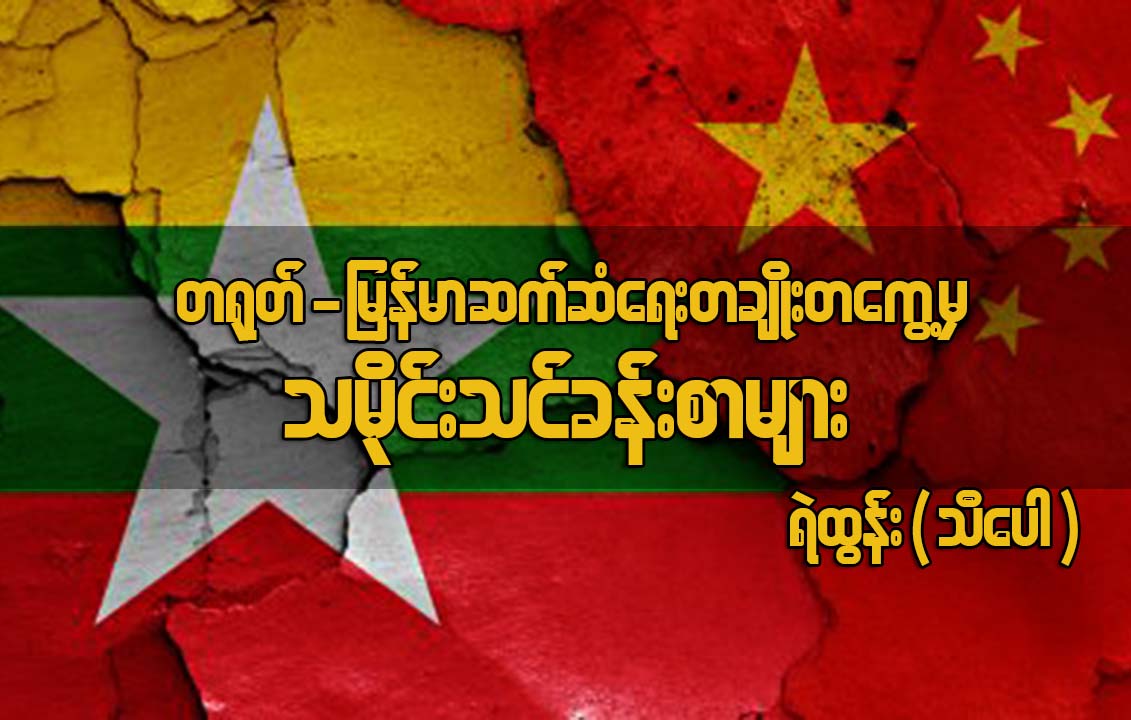 တ႐ုတ္-ျမန္မာ ဆက္ဆံေရးတခိ်ဳးတေကြ႔မွ သမိုင္းသင္ခန္းစာမ်ား