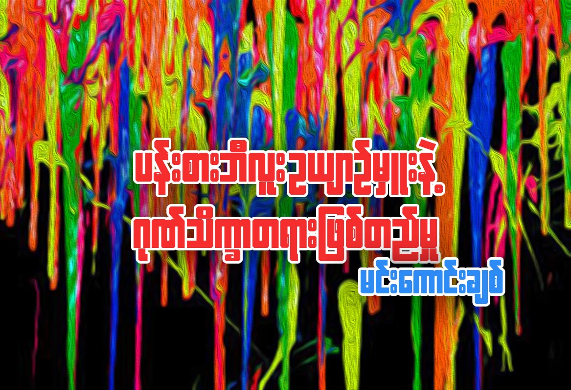ပန္းစားဘီလူး … ဥယ်ာဥ္မႉးနဲ႔ ဂုဏ္သိကၡာတရား ျဖစ္တည္မႈ