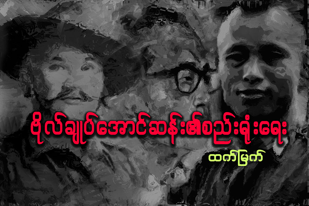 ဗိုလ္ခ်ဳပ္ေအာင္ဆန္း၏ စည္း႐ံုးေရး