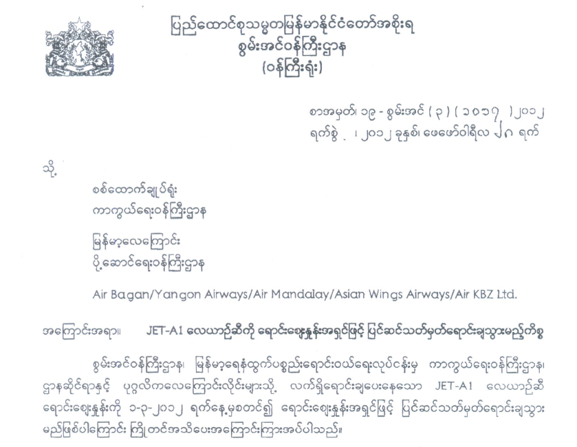 ေလယာဥ္ဆီေဈးနႈန္း ျပင္ဆင္တာေၾကာင့္ လက္မွတ္ခမ်ား တိုးရန္႐ွိ