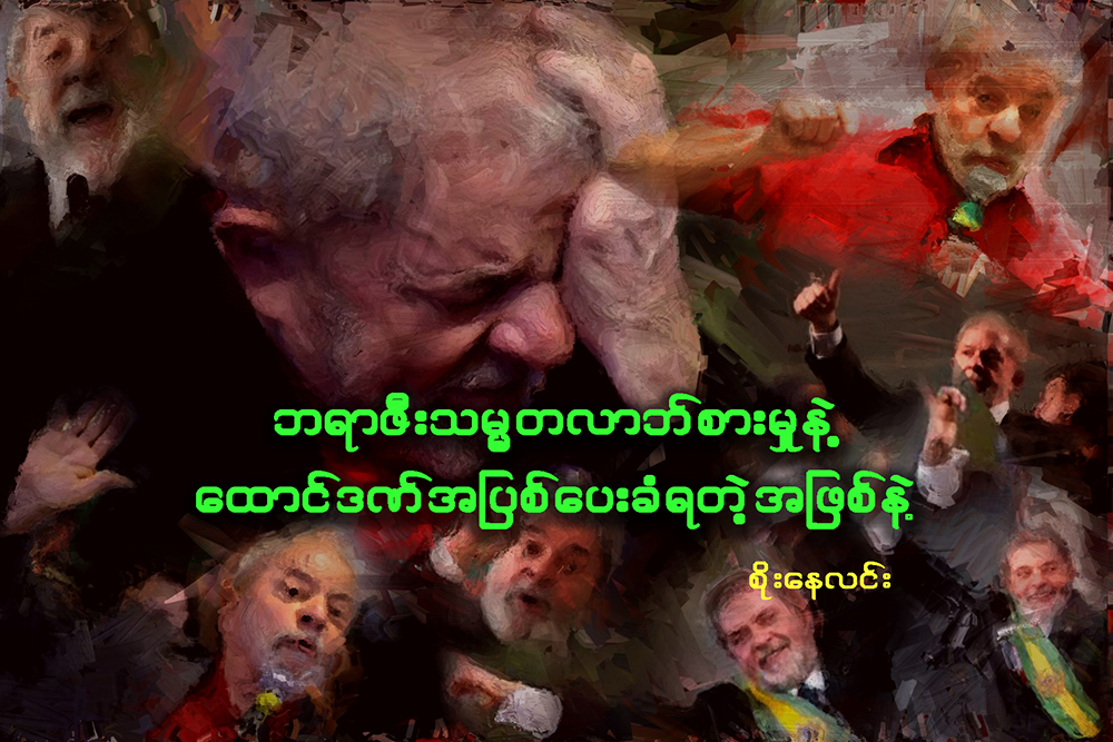 ဘရာဇီးသမၼတ လာဘ္စားမႈနဲ႔ ေထာင္ဒဏ္အျပစ္ေပးခံရတဲ့အျဖစ္နဲ႔…